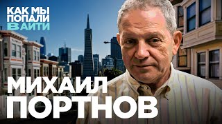 Как попадали в айти в 90-е и чему учат тестировщиков в Кремниевой Долине - Михаил Портнов