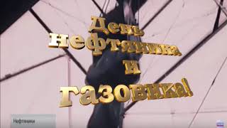 картинка: День нефтяника! Красивое поздравление! Кадры кинохроники