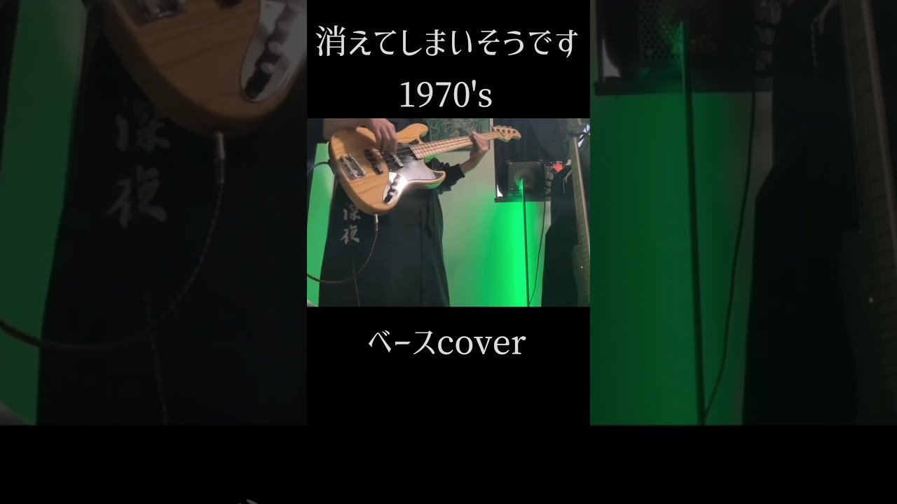 消えてしまいそうです(1970's)/ずっと真夜中でいいのに。 ベースcover