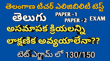 TS TET PAPER-1 SGT PAPER-2 TS DSC IMP BITS 2022| TS TET TELUGU SUBJECT CLASS IN TELUGU | TS TET EXAM