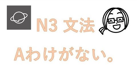 N3文法　#38 Aわけがない。