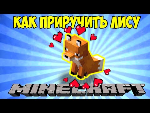 Как приручить лису в Майнкрафте (1.14.4)? Находим лису за 5 минут