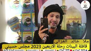 قافله البينات رحله الاربعين 2023 مجلس حسيني ملا خالد الغزالي