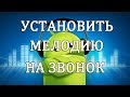 Как поставить (установить) мелодию на звонок в Андроиде.