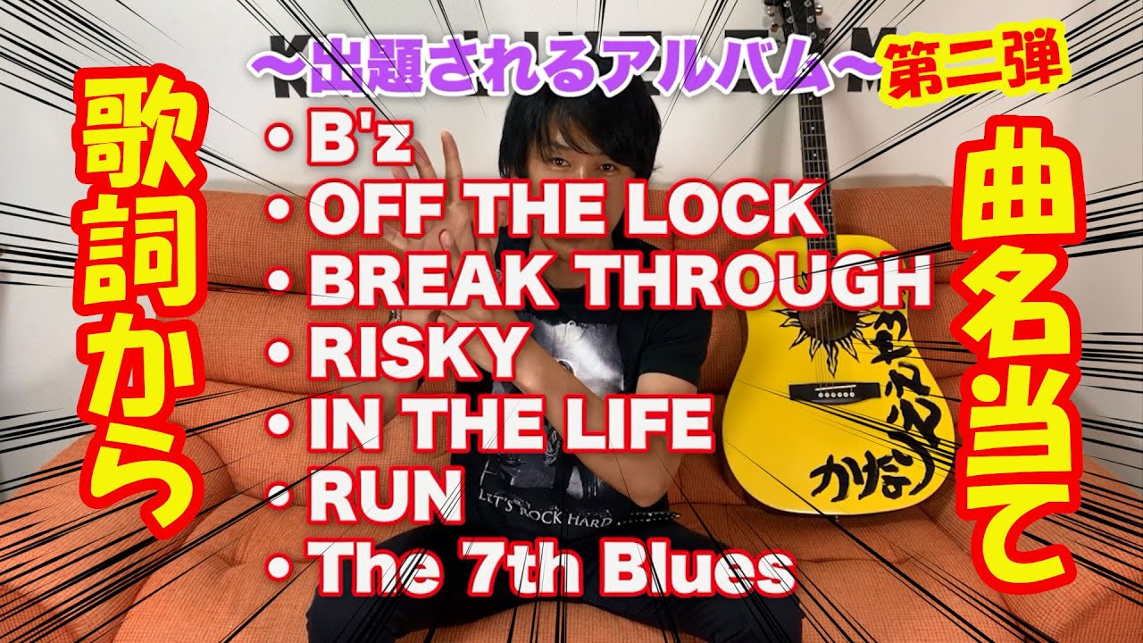 クイズ 歌詞から曲名を当てろ 第三回b Zファン格付けチェック Bz Youtube