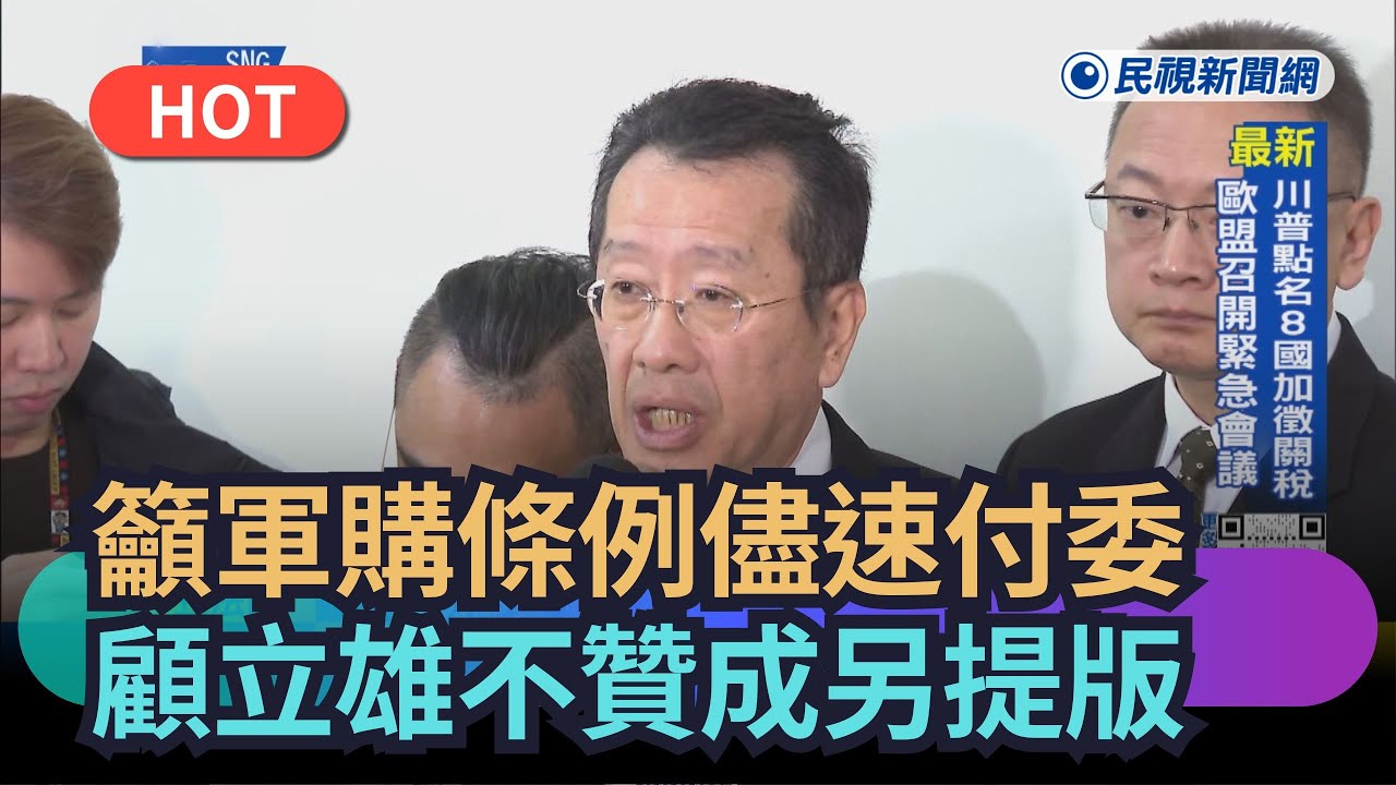 【熱搜新聞】籲軍購條例儘速付委　顧立雄反在野黨另提版本｜民視新聞｜