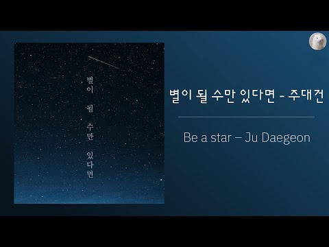 주대건 (Ju Daegeon) - 별이 될 수만 있다면 (Be a star) [Kor - Eng Lyrics by AlpaKa]