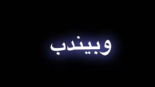 يبقاا الواد صنع الصين ( مجدي شطه + طارق الطوخي ) ( اصحابي ادمنت البودر ) حالة واتس 2022 ❤👍