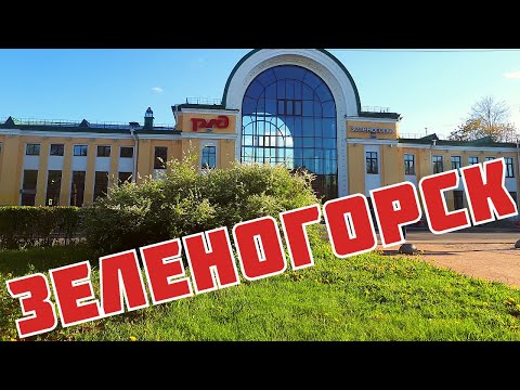 ЗЕЛЕНОГОРСК | МОЯ ЛЕНОБЛАСТЬ | КАК ДОБРАТЬСЯ И ЧТО ПОСМОТРЕТЬ