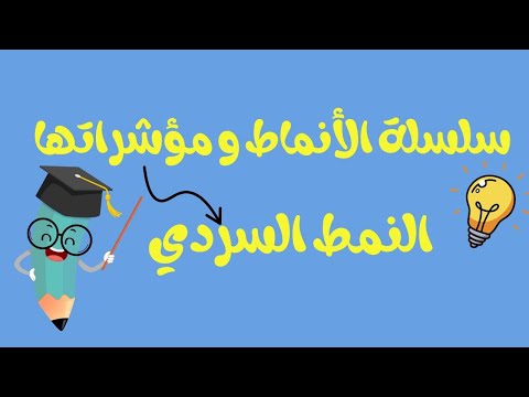 النمط السردي و مؤشراته 