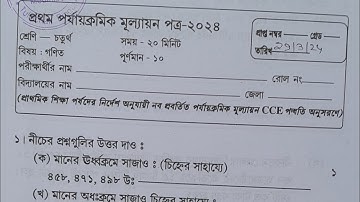 Class 4 1st Unit Test Question Paper 2024 || Class 4 Math 1st Unit Test Question Paper 2024