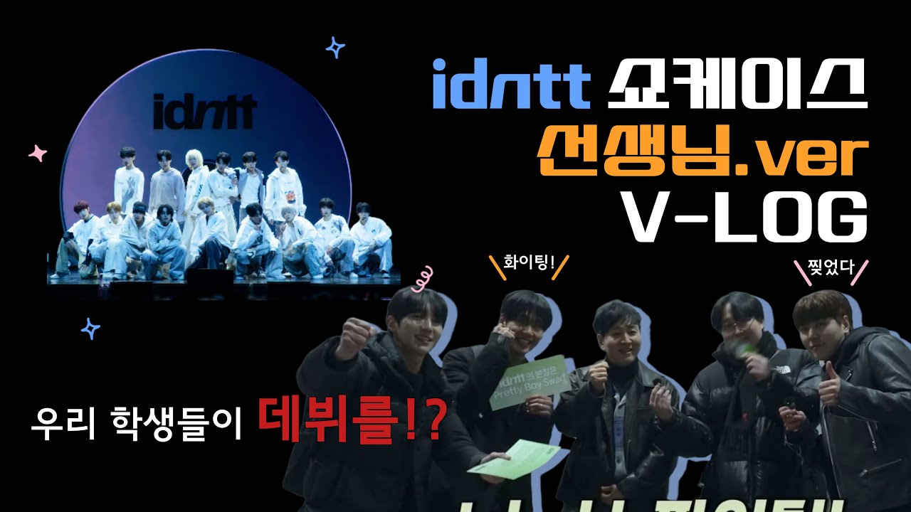 IDNTT 쇼케이스 선생님.ver V-LOG 🔥