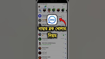 ইমুতে ব্লক করলে খোলার নিয়ম | ইমু ব্লক কিভাবে খুলতে হয় | imo block number unblock #imo #shorts