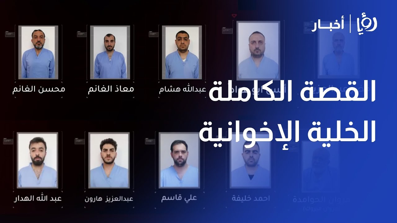 التفاصيل الكاملة واعترافات الخلية الإخوانية التي خططت للمساس بأمن الأردن وإثارة الفوضى