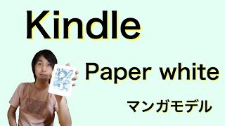マンガを読むならこれでしょ！『Kindle Paperwhite 32GB マンガモデル』