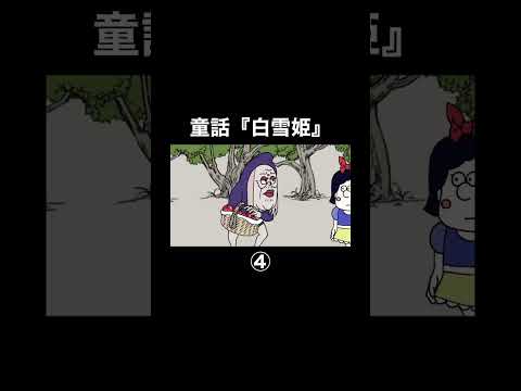 童話『白雪姫』④