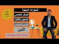 المحور الثالث الدرس السادس اللـــــبن مهارات مهنية الصف الخامس الترم الثانى ٢٠٢٣م المحور الثالث الدرس السادس اللـــــبن مهارات مهنية الصف الخامس الترم الثانى ٢٠٢٣م