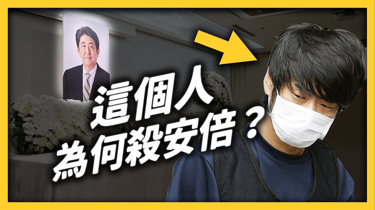 從乖巧男孩變殺人兇手，山上徹也為何刺殺安倍？真正的目標是報復「統一教」？｜志祺七七