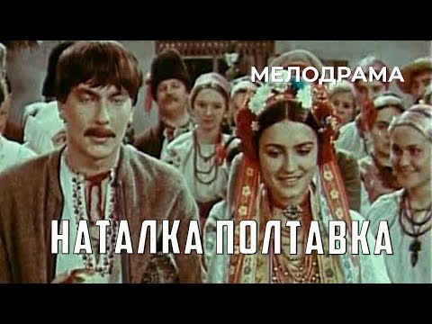 Наталка Полтавка (1978 год) мелодрама