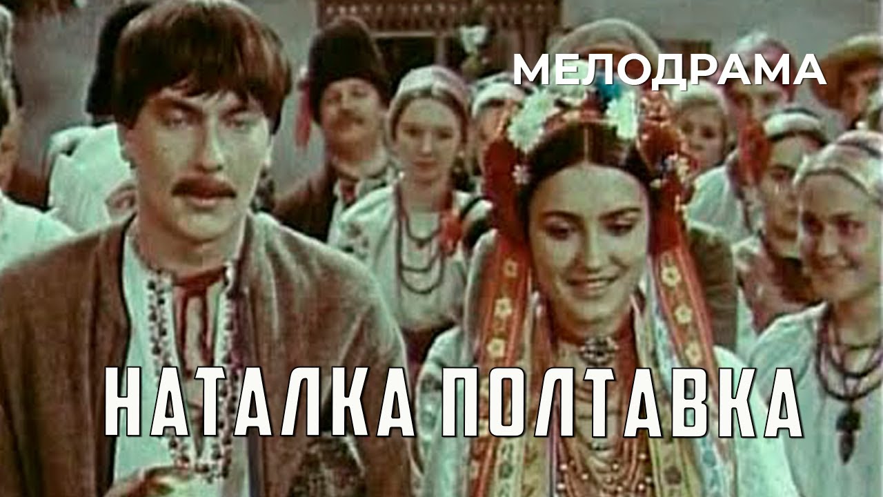 Наталка Полтавка (1978 год) мелодрама