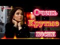 Зажигательные песни Аж до мурашек 🔥 Лучшие Хиты Радио Русский Шансон🎶 Новые и Лучшие Клипы Февраль