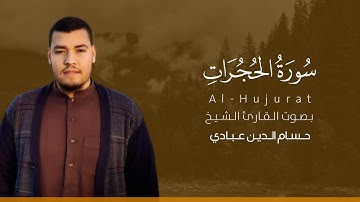 سورة الحجرات كاملة القارئ حسام الدين عبادي | Surat Al-Hujurat