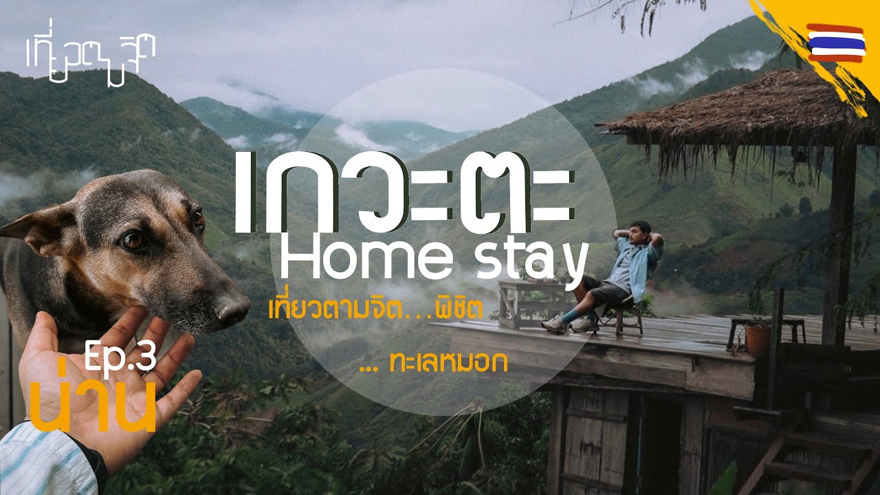 เกวะตะ บ้านเกวต จังหวัดน่าน 