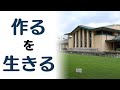 編み物よもやま話　渡辺晋哉さん　第01回「作るを生きる」