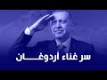 لماذا يغني أردوغان بين مؤيديه بلا خـ ـوف ولماذا يصـ ـرخ السيسي دائما في وجه مؤيديه؟