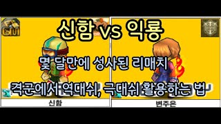 신함 vs 익룡 10점 매치 소룡 사비빵 5대2로 이기고 온 신함 ㄷㄷ