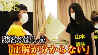 【ぐれいてすと な 笑まん密着企画#５】『正解が分からない』アイドルが感じた演技の難しさ