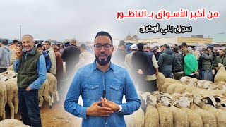 رغم إقتراب العيد البيع في أسواق النـاظور فقط بـ الجملة و هذه هي الأجـواء في سـوق العـروي