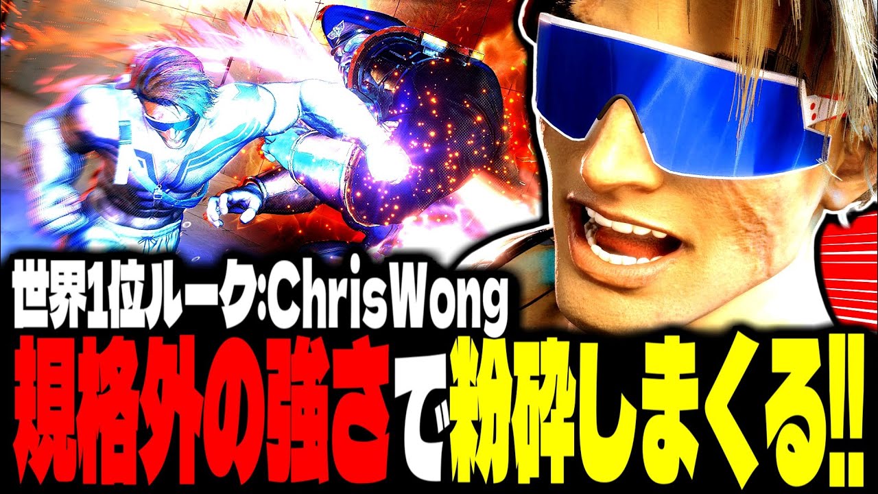 【SF6】世界1位ルーク！規格外の強さで粉砕しまくるｗｗｗ「ChrisWong:ルーク(Luke)」【スト6】