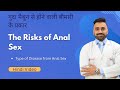 مقعد جنسی کے خطرات ہندی ویڈیو مقعد جنسی سے بیماری کی قسم