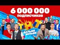 6 лучших фрагментов из шоу ТНТ на 6 000 000 подписчиков!