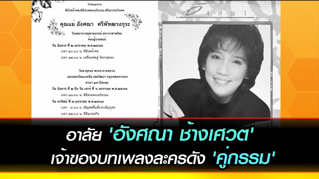 อาลัย 'อังศณา ช้างเศวต' เจ้าของบทเพลงละครดัง 'คู่กรรม'