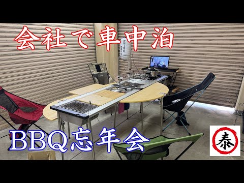 【会社で車中泊】キャンピングカーを会社に持ち込んで、忘年会と言う体で恒例のBBQ／ADRIA Compact PLUS SP