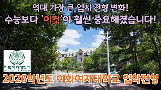이화여대 2026학년도 입시 대변화! 수시 정시 전형 완전 분석