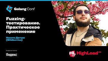 Fuzzing-тестирование. Практическое применение / Никита Догаев (Wildberries)