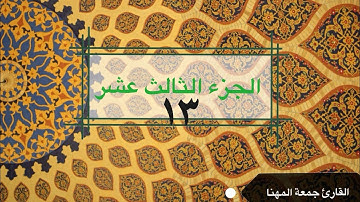 قرآن كريم |الجزء الثالث عشر| جمعة المهناء |Holy Quran | Part Thirteen 13|Juma Almuhanna