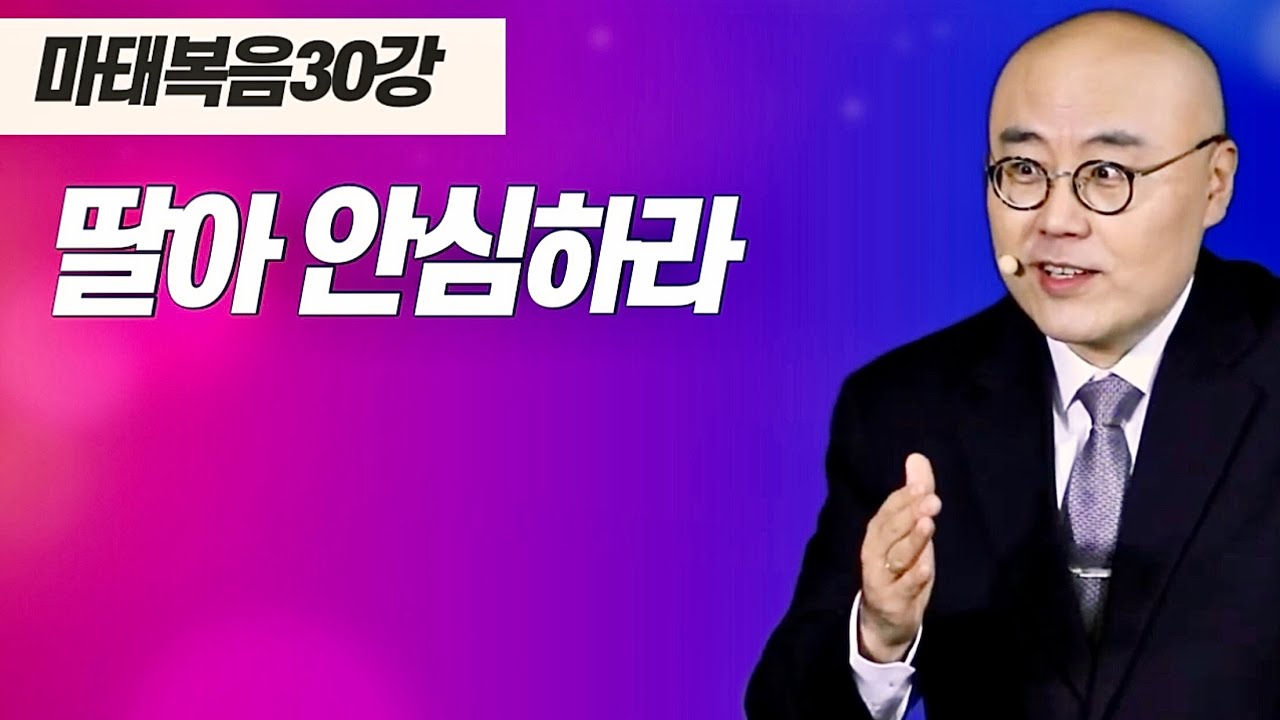 마태복음30강ㅣ예수가 선포한 하나님 나라ㅣ마9장, 사35:4-6ㅣ주일오후예배_이정훈목사