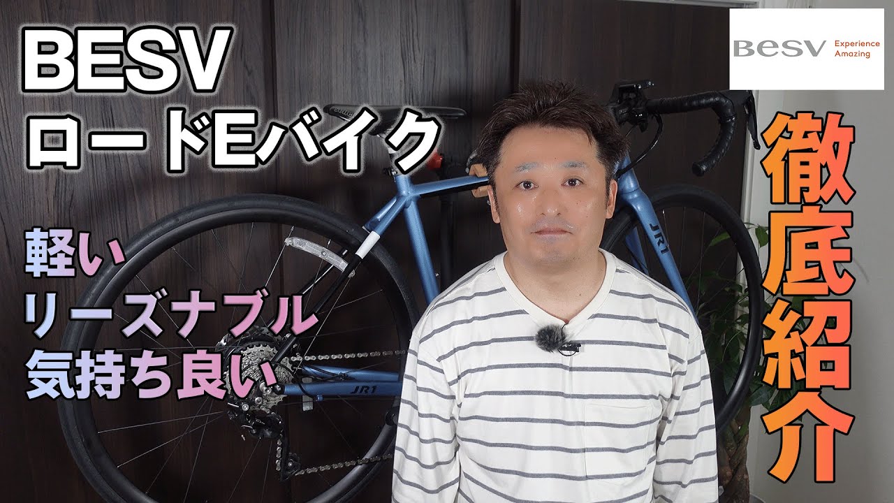 Besv ベスビー Jr1 ロードバイクタイプのeバイク 徹底紹介 Youtube