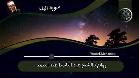ما تيسر من سورة البلد بصوت الشيخ عبد الباسط عبد الصمد رحمه الله تعالى