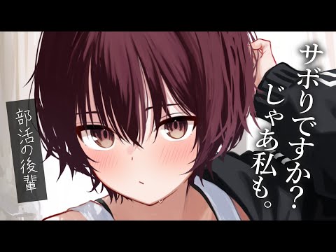 【一途甘々】どこでもついてくるクールな部活の後輩が、一緒にサボろうとしてきます【KU100/シチュボ/バイノーラル】