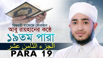 LIVE🔴১৯তম পারা রমজানের রেডিওসুরে ক্বারী আবু রায়হান Qari Abu Rayhanتلاوة القرآن الجزء الأول Para 19