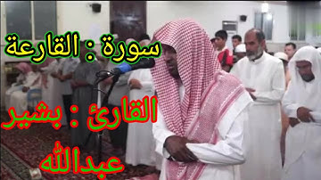 أجمل صوت فى العالم - سورة القارعة - القارئ بشير عبدالله