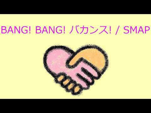オルゴール BANG BANG バカンス SMAP