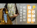 [防疫小物 教學] 兩小時完成 隨身噴瓶收納袋  handmade DIY sanitizer holder |手作森林handmori 063｜搓手液小掛袋 消毒酒精袋 防疫用品 Dry hands