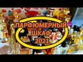 ПАРФЮМЕРНЫЙ ШКАФ 2021! ДЕРЖУСЬ СОТКИ, НО УЖЕ СНОВА БОЛЬШЕ 😳