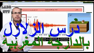 درس الزلازل وعلاقتها بتكتونية الصفائح بالدارجة المغربية